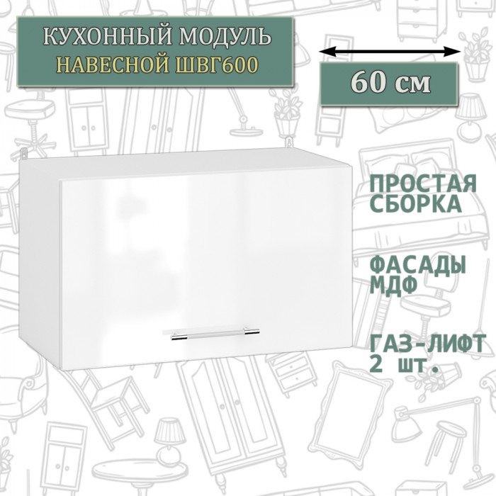 Кухня Мебель--24 ШВГ600 Шкаф горизонтальный 60 см., корпус белый/фасад МДФ белый глянец