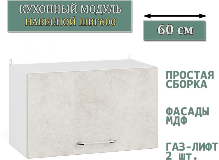 Кухня Мебель--24 ШВГ600 Шкаф горизонтальный 60 см., корпус белый/фасад МДФ бетон лофт бежевый