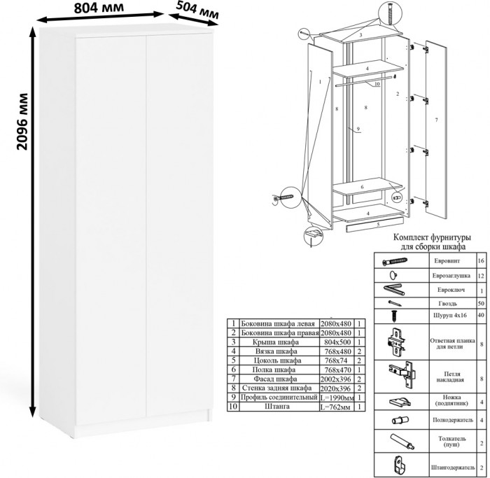 Мори Шкаф МШ800.1, цвет белый, ШхГхВ 80,4х50,4х209,6 см.